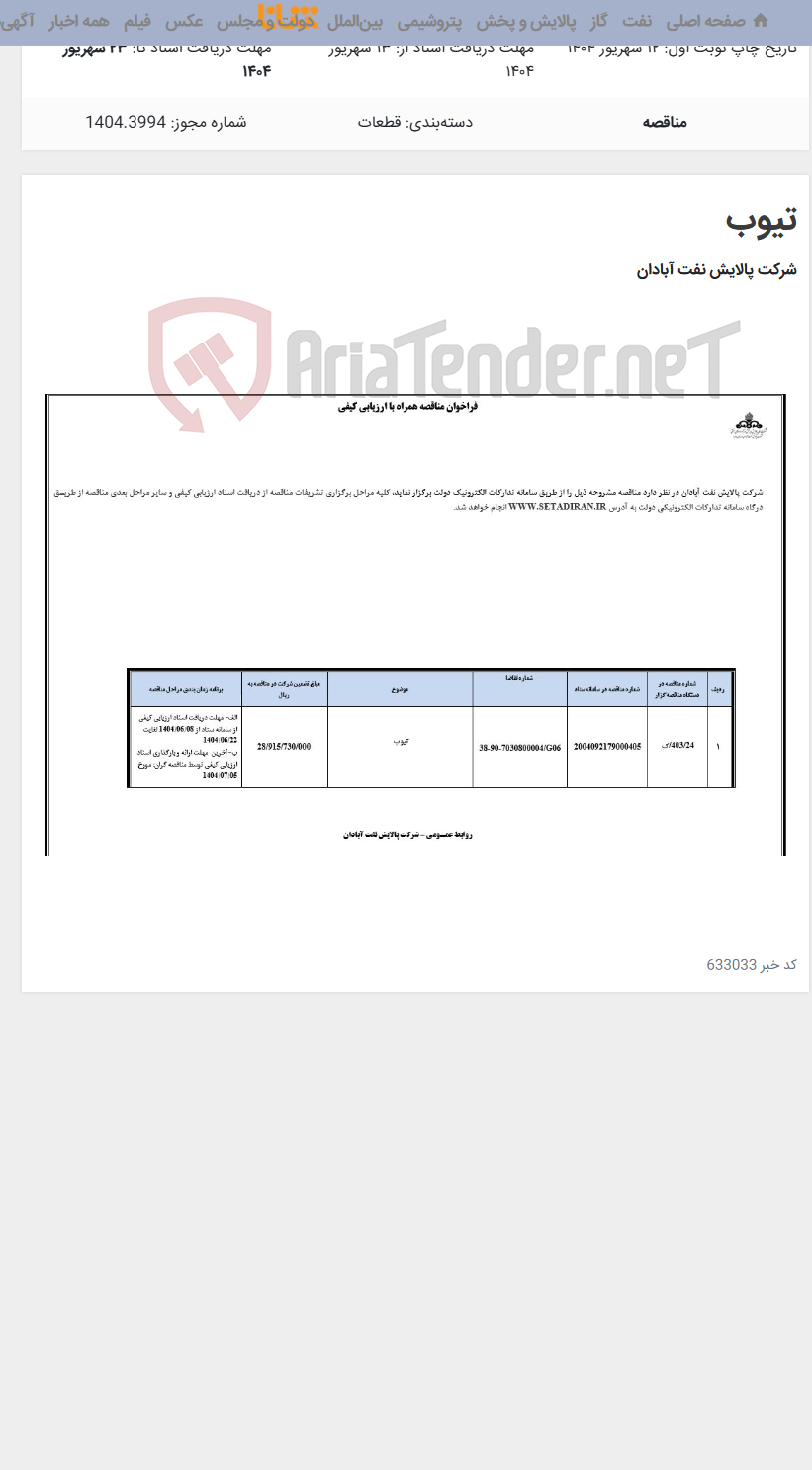 تصویر کوچک آگهی تیوب