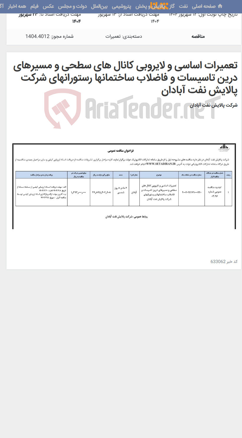 تصویر کوچک آگهی تعمیرات اساسی و لایروبی کانال های سطحی و مسیرهای درین تاسیسات و فاضلاب ساختمانها رستورانهای شرکت پالایش نفت آبادان