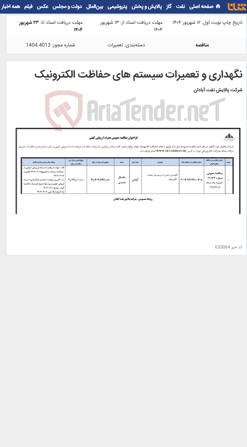 تصویر کوچک آگهی نگهداری و تعمیرات سیستم های حفاظت الکترونیک