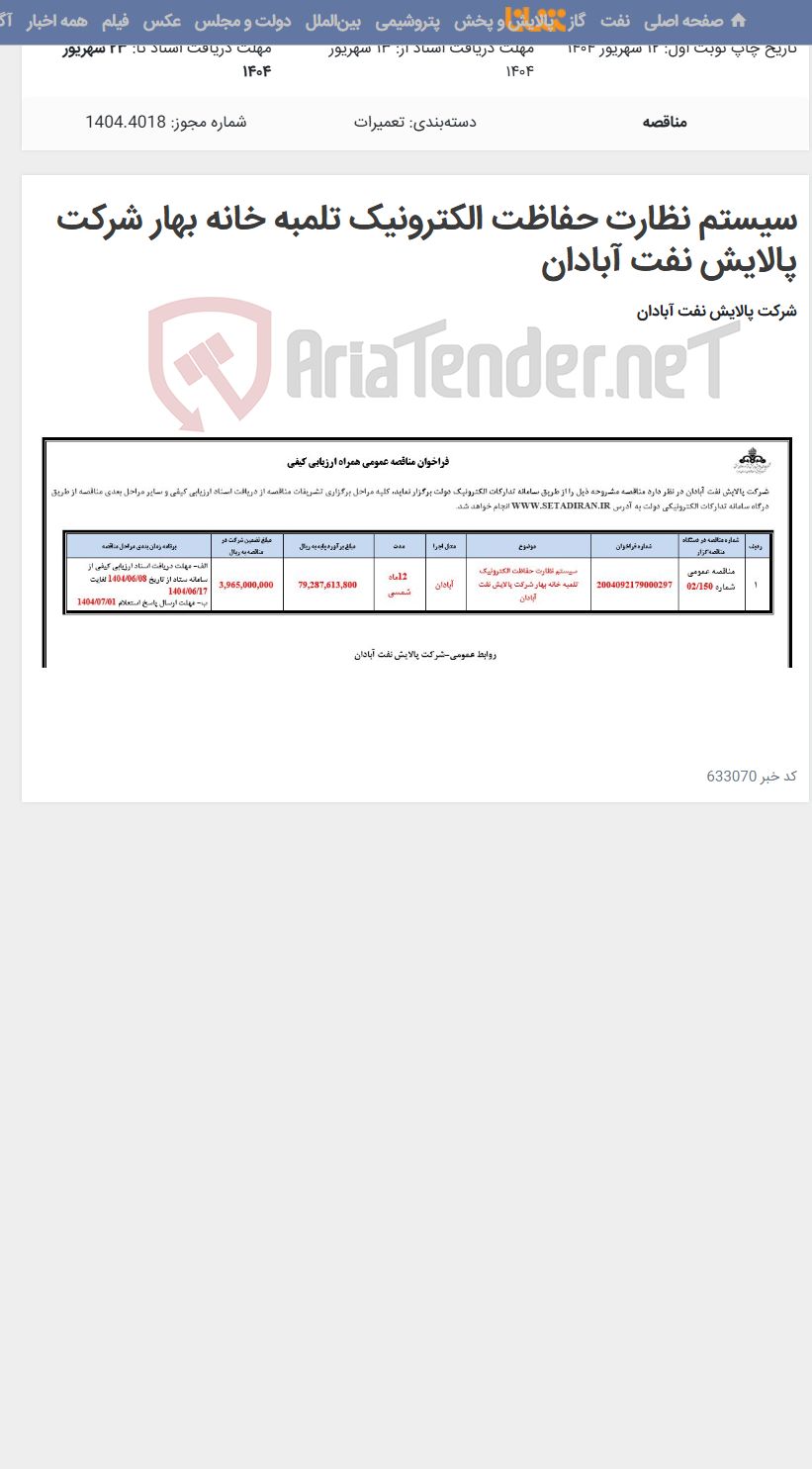 تصویر کوچک آگهی سیستم نظارت حفاظت الکترونیک تلمبه خانه بهار شرکت پالایش نفت آبادان