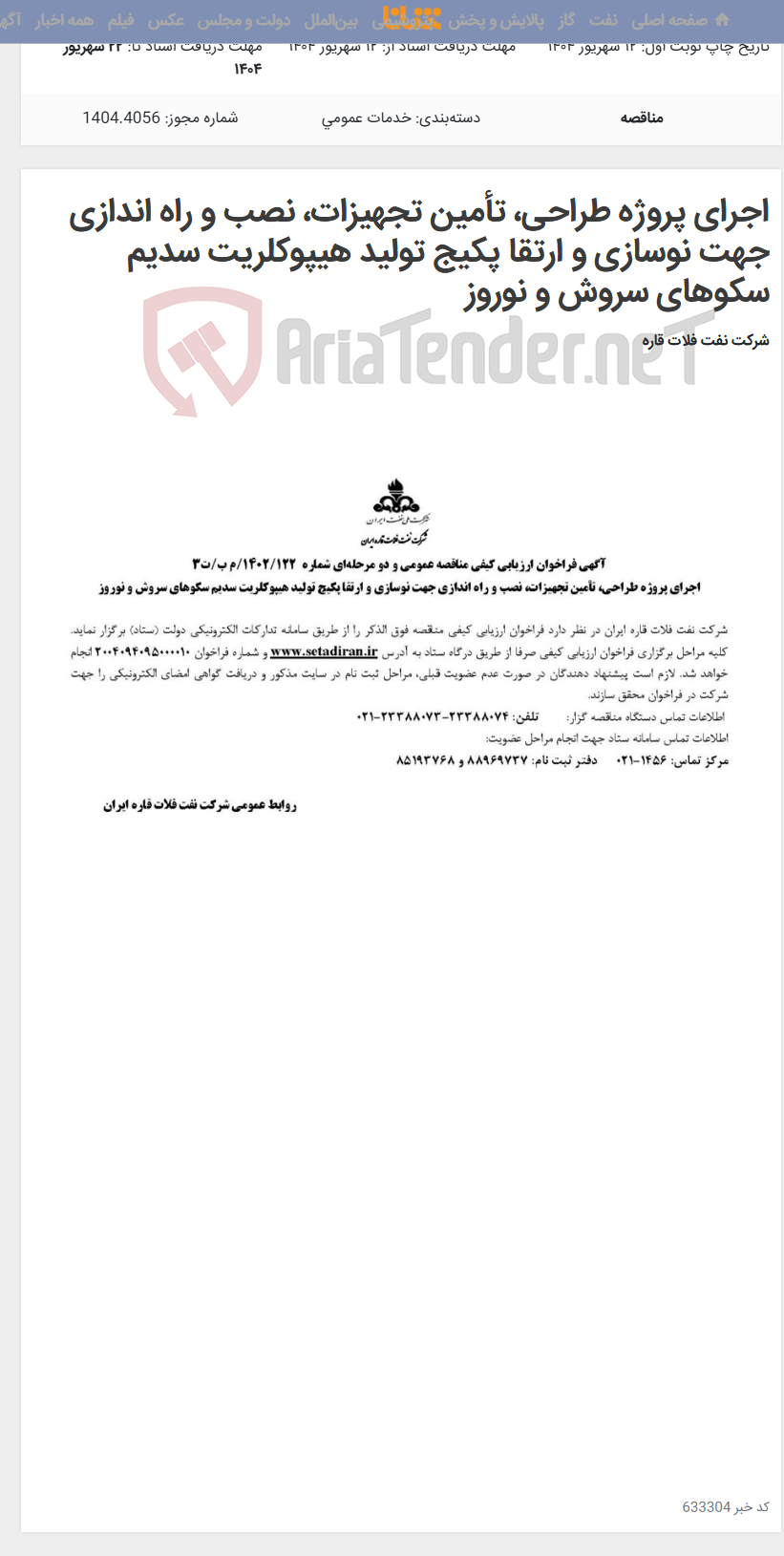 تصویر کوچک آگهی اجرای پروژه طراحی، تأمین تجهیزات، نصب و راه اندازی جهت نوسازی و ارتقا پکیج تولید هیپوکلریت سدیم سکوهای سروش و نوروز