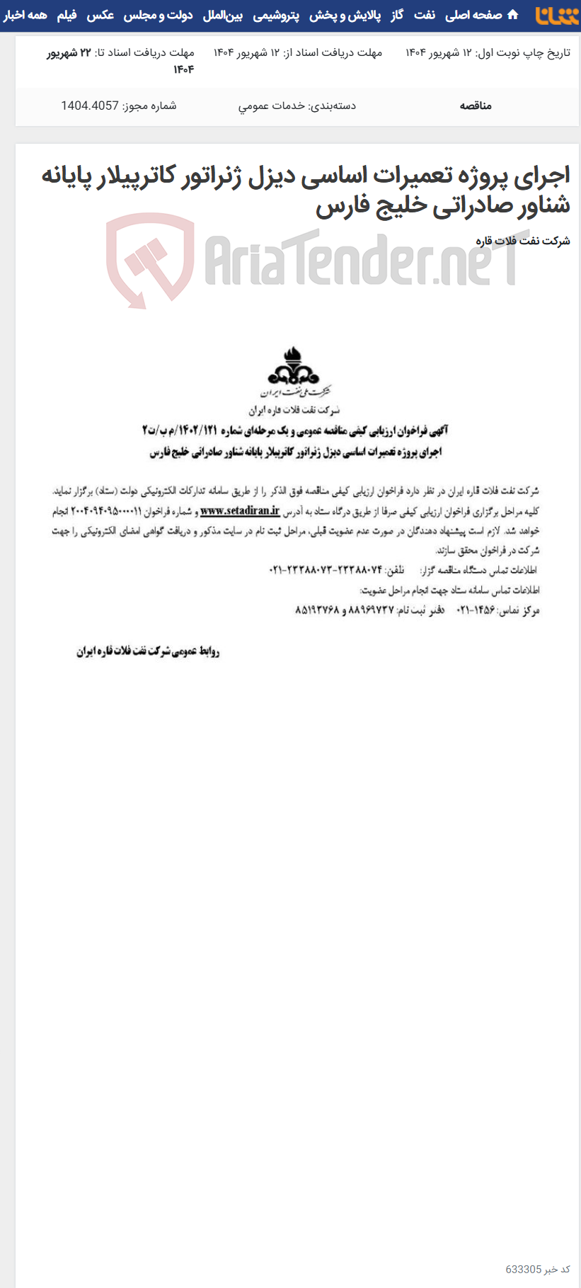 تصویر کوچک آگهی اجرای پروژه تعمیرات اساسی دیزل ژنراتور کاترپیلار پایانه شناور صادراتی خلیج فارس