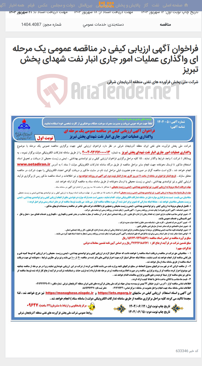 تصویر کوچک آگهی فراخوان آگهی ارزیابی کیفی در مناقصه عمومی یک مرحله ای واگذاری عملیات امور جاری انبار نفت شهدای پخش تبریز