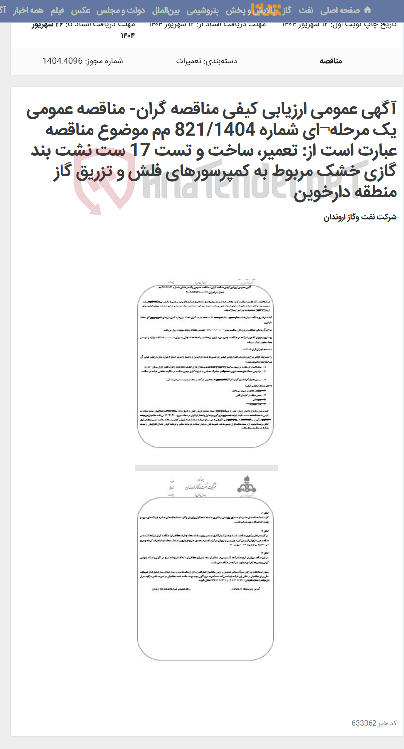 تصویر کوچک آگهی آگهی عمومی ارزیابی کیفی مناقصه گران- مناقصه عمومی یک مرحله¬ای شماره 821/1404 مم موضوع مناقصه عبارت است از: تعمیر، ساخت و تست 17 ست نشت بند گازی خشک مربوط به کمپرسورهای فلش و تزریق گاز منطقه دارخوین