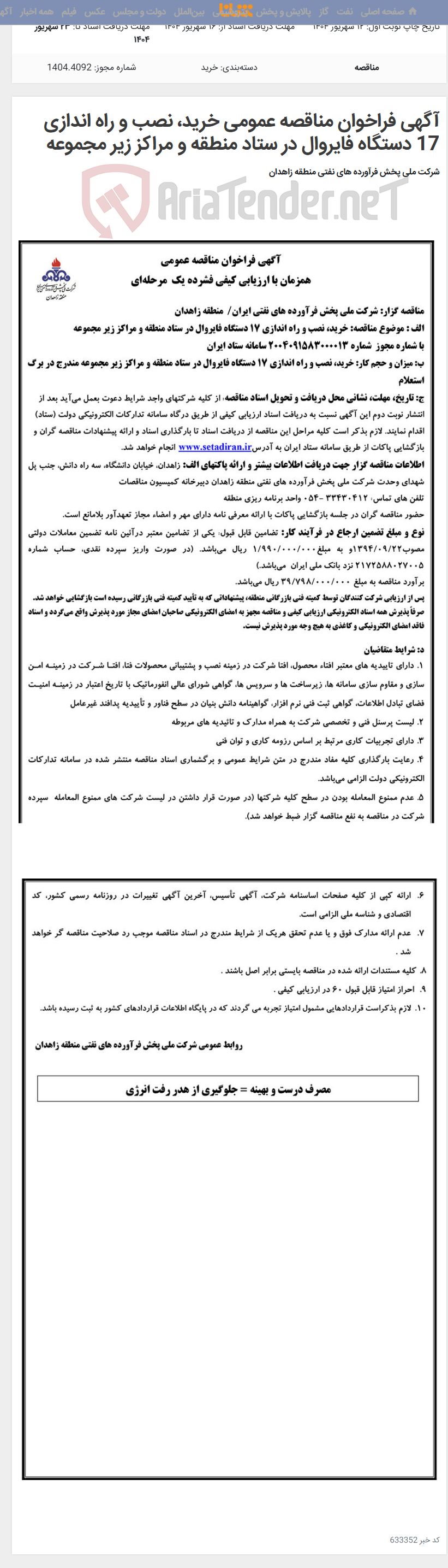 تصویر کوچک آگهی آگهی فراخوان مناقصه عمومی خرید، نصب و راه اندازی 17 دستگاه فایروال در ستاد منطقه و مراکز زیر مجموعه