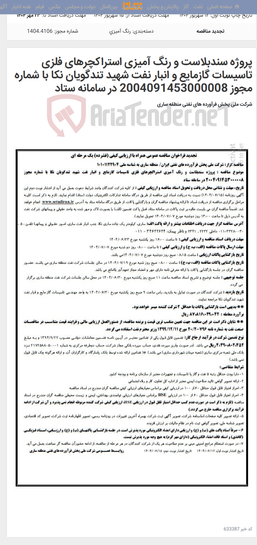 تصویر کوچک آگهی پروژه سندبلاست و رنگ آمیزی استراکچرهای فلزی تاسیسات گازمایع و انبار نفت شهید تندگویان نکا با شماره مجوز 2004091453000008 در سامانه ستاد