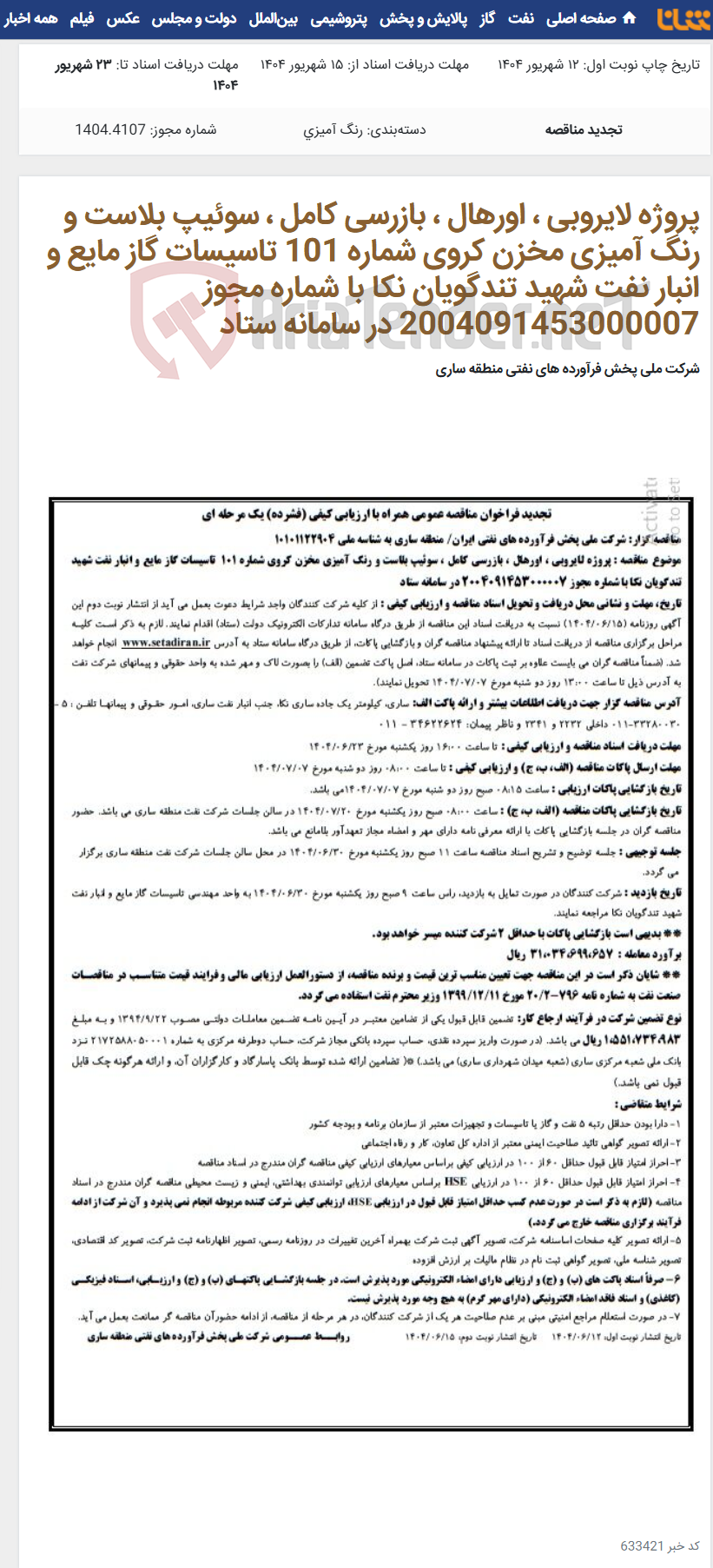 تصویر کوچک آگهی پروژه لایروبی ، اورهال ، بازرسی کامل ، سوئیپ بلاست و رنگ آمیزی مخزن کروی شماره 101 تاسیسات گاز مایع و انبار نفت شهید تندگویان نکا با شماره مجوز 2004091453000007 در سامانه ستاد