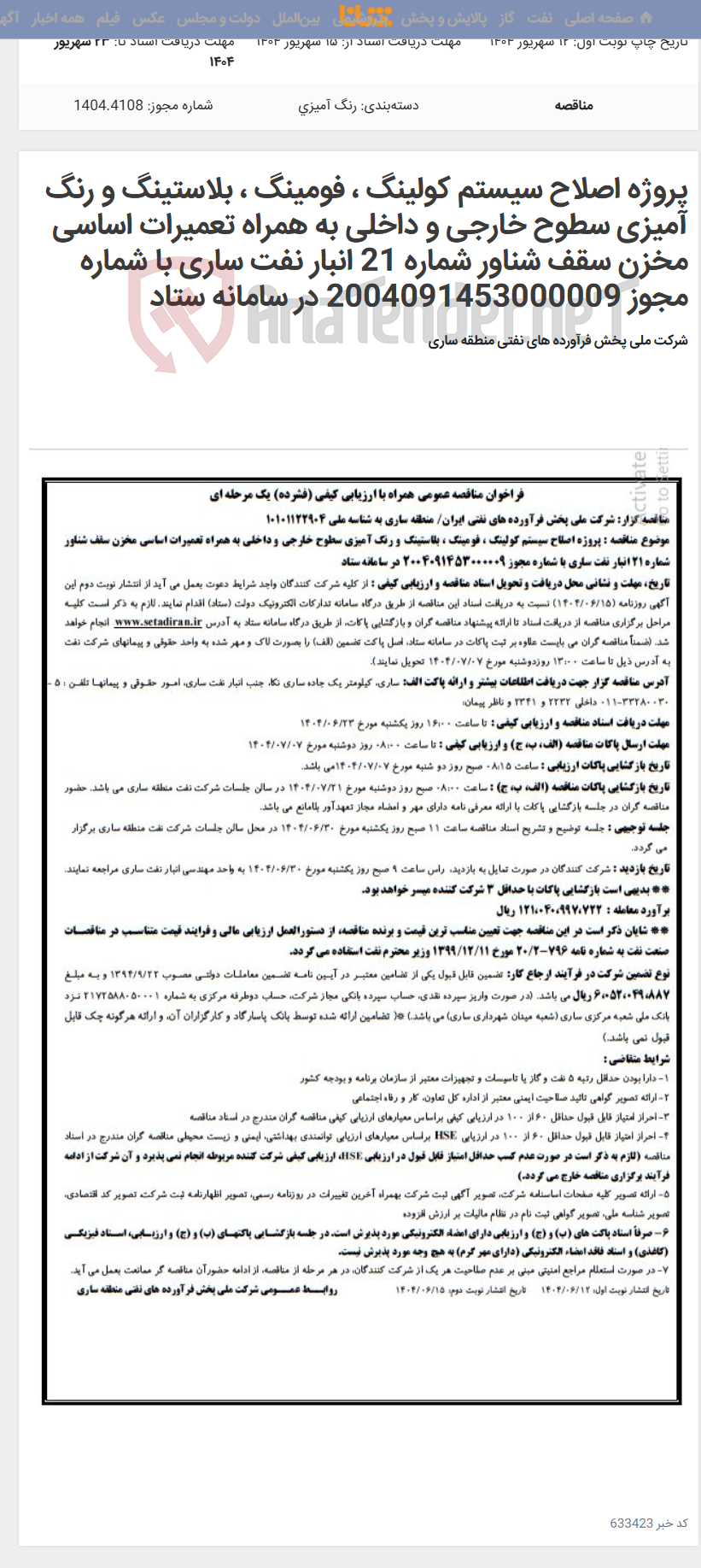 تصویر کوچک آگهی پروژه اصلاح سیستم کولینگ ، فومینگ ، بلاستینگ و رنگ آمیزی سطوح خارجی و داخلی به همراه تعمیرات اساسی مخزن سقف شناور شماره 21 انبار نفت ساری با شماره مجوز 2004091453000009 در سامانه ستاد