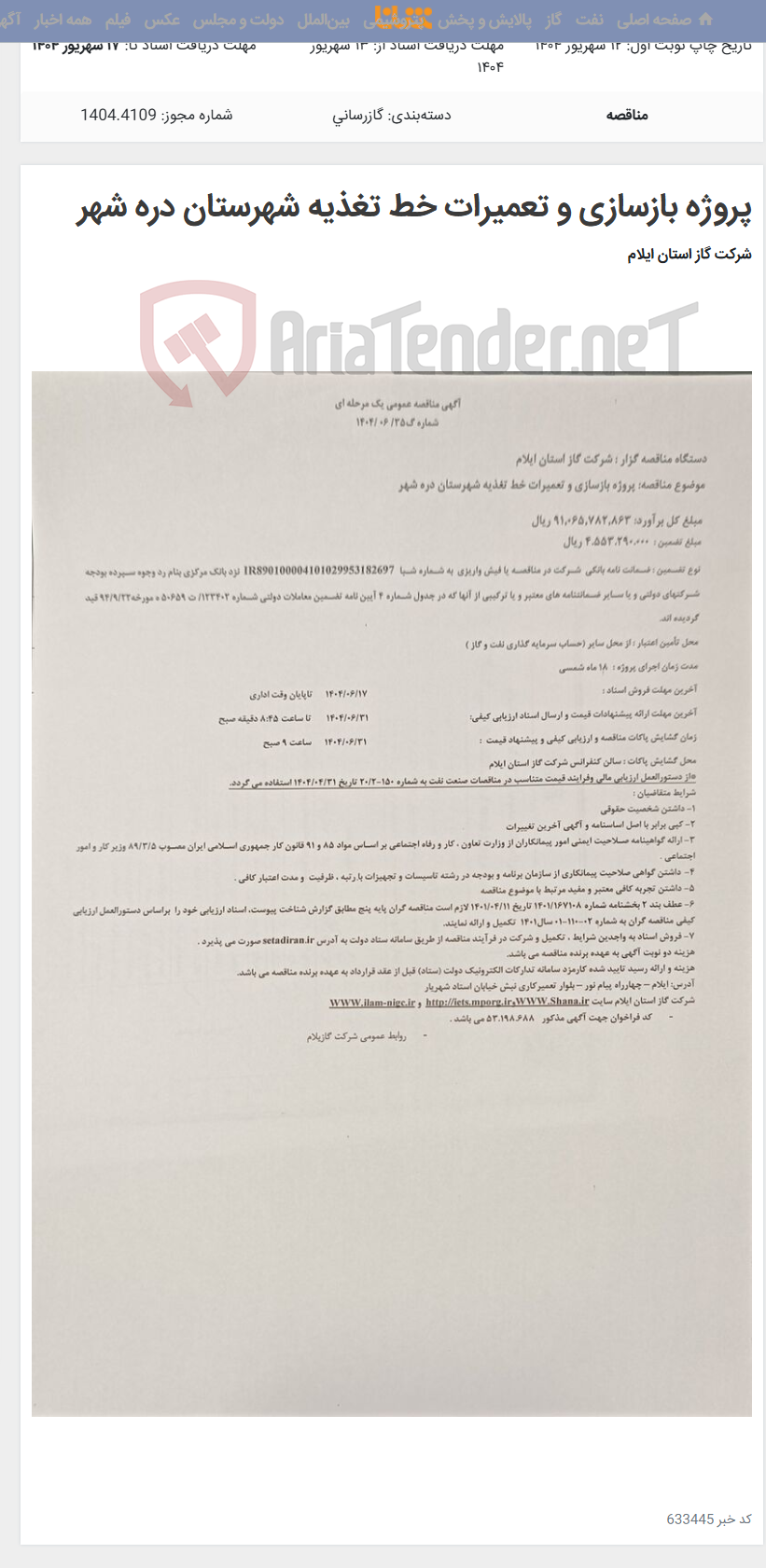 تصویر کوچک آگهی پروژه بازسازی و تعمیرات خط تغذیه شهرستان دره شهر
