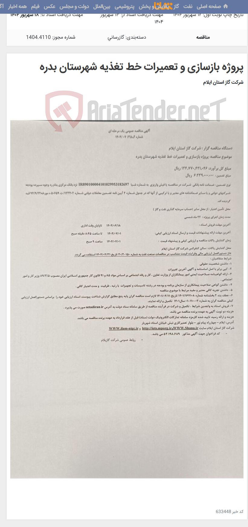 تصویر کوچک آگهی پروژه بازسازی و تعمیرات خط تغذیه شهرستان بدره