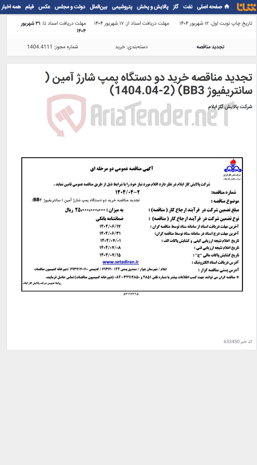 تصویر کوچک آگهی تجدید مناقصه خرید دو دستگاه پمپ شارژ آمین ( سانتریفیوژ BB3) (1404.04-2)