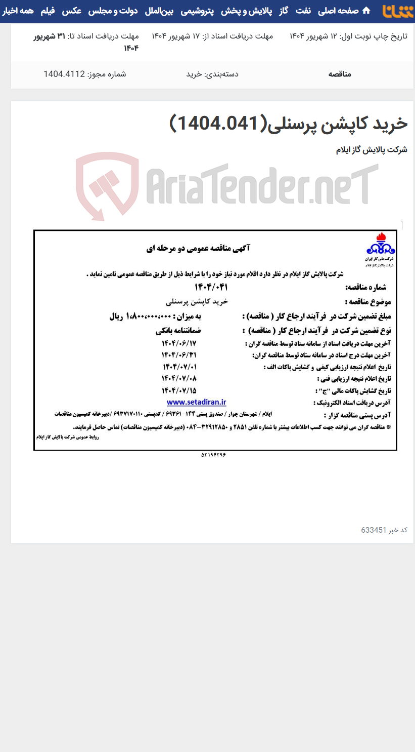 تصویر کوچک آگهی خرید کاپشن پرسنلی(1404.041)