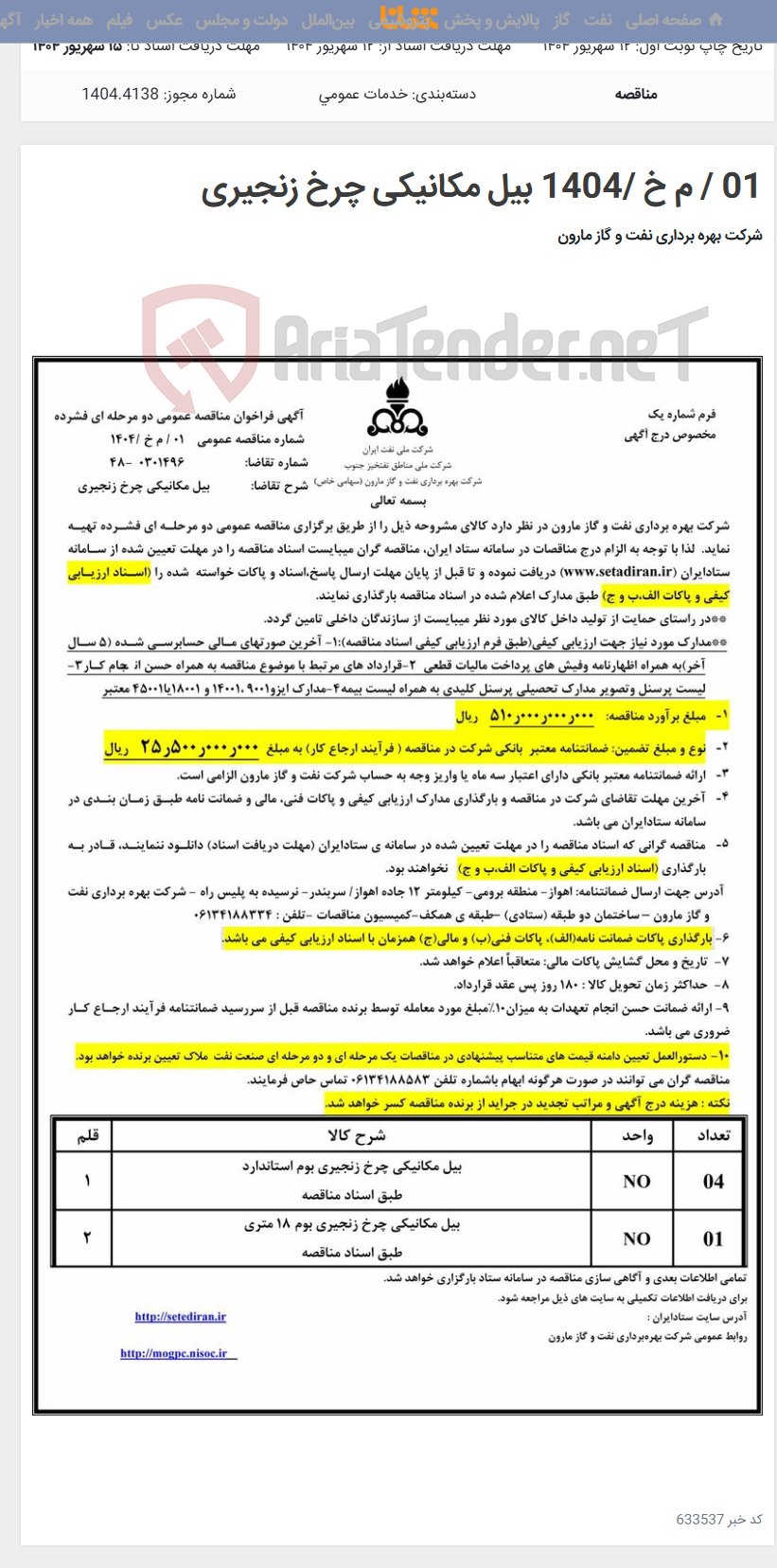 تصویر کوچک آگهی 01 / م خ /1404 بیل مکانیکی چرخ زنجیری