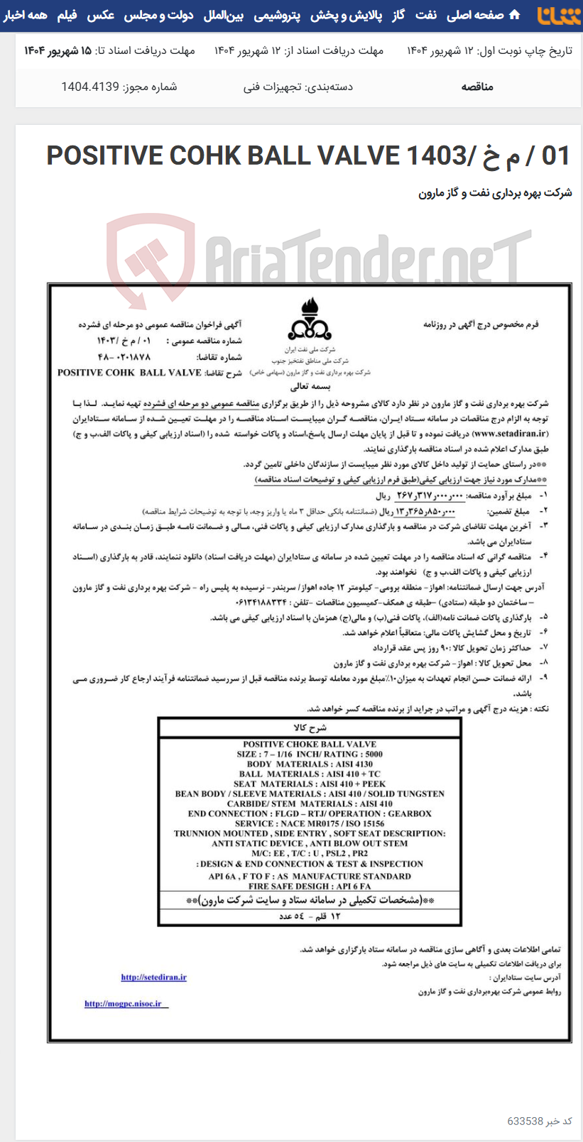 تصویر کوچک آگهی 01 / م خ /1403 POSITIVE COHK BALL VALVE