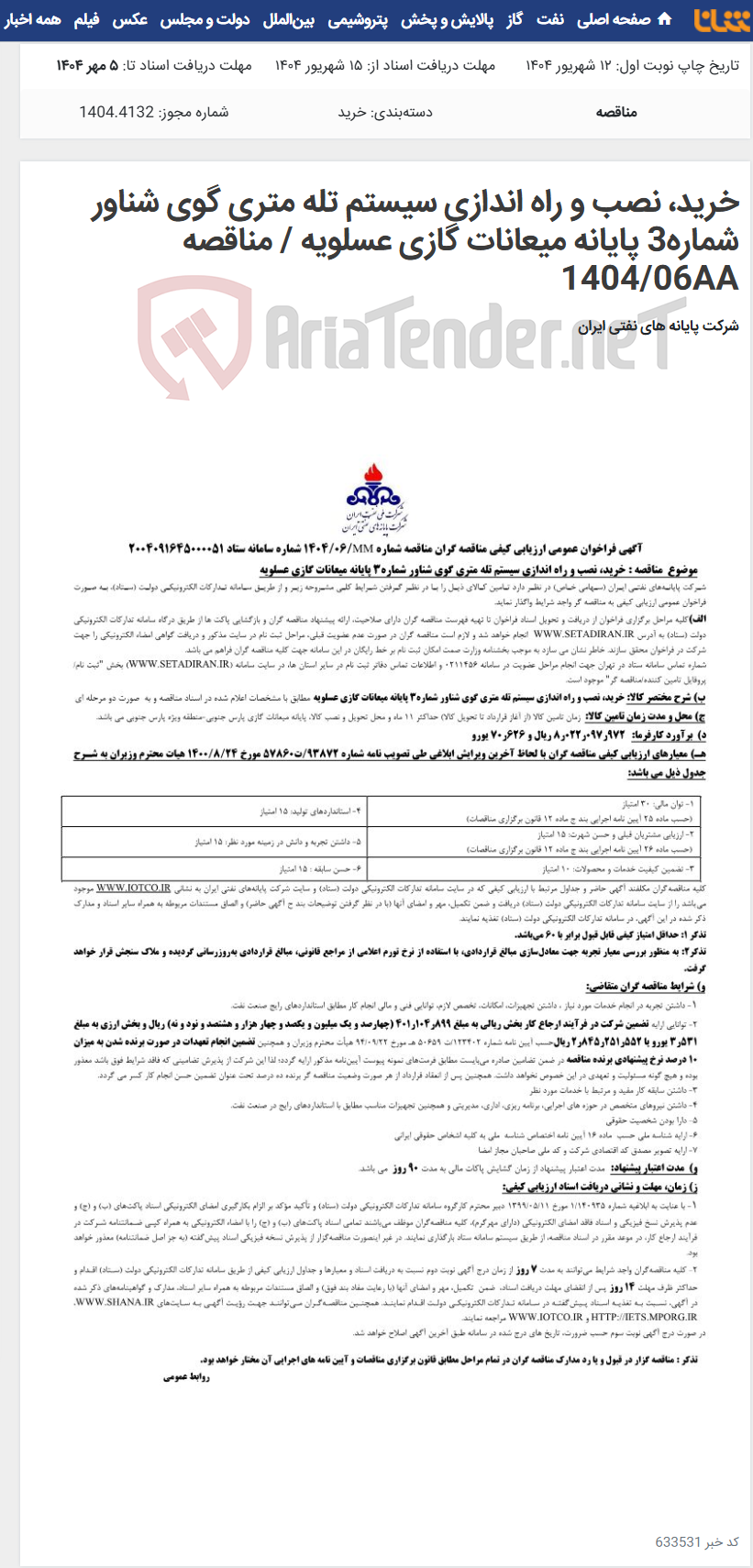 تصویر کوچک آگهی خرید، نصب و راه اندازی سیستم تله متری گوی شناور شماره3 پایانه میعانات گازی عسلویه / مناقصه 1404/06AA