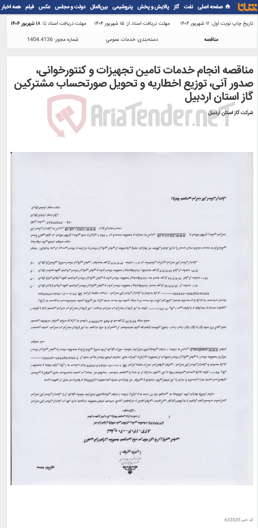 تصویر کوچک آگهی مناقصه انجام خدمات تامین تجهیزات و کنتورخوانی، صدور آنی، توزیع اخطاریه و تحویل صورتحساب مشترکین گاز استان اردبیل