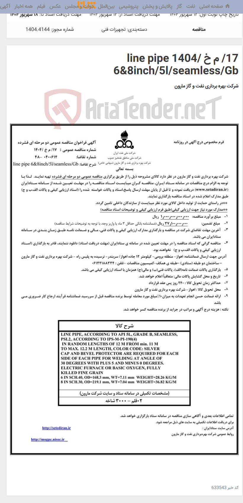 تصویر کوچک آگهی 17/ م خ /1404 line pipe 6&8inch/5l/seamless/Gb