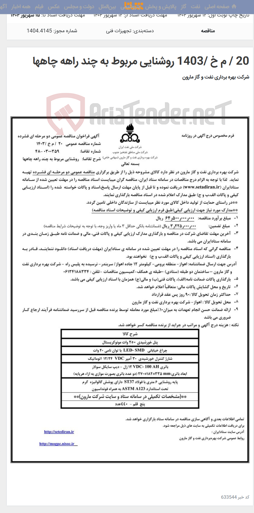 تصویر کوچک آگهی 20 / م خ /1403 روشنایی مربوط به چند راهه چاهها