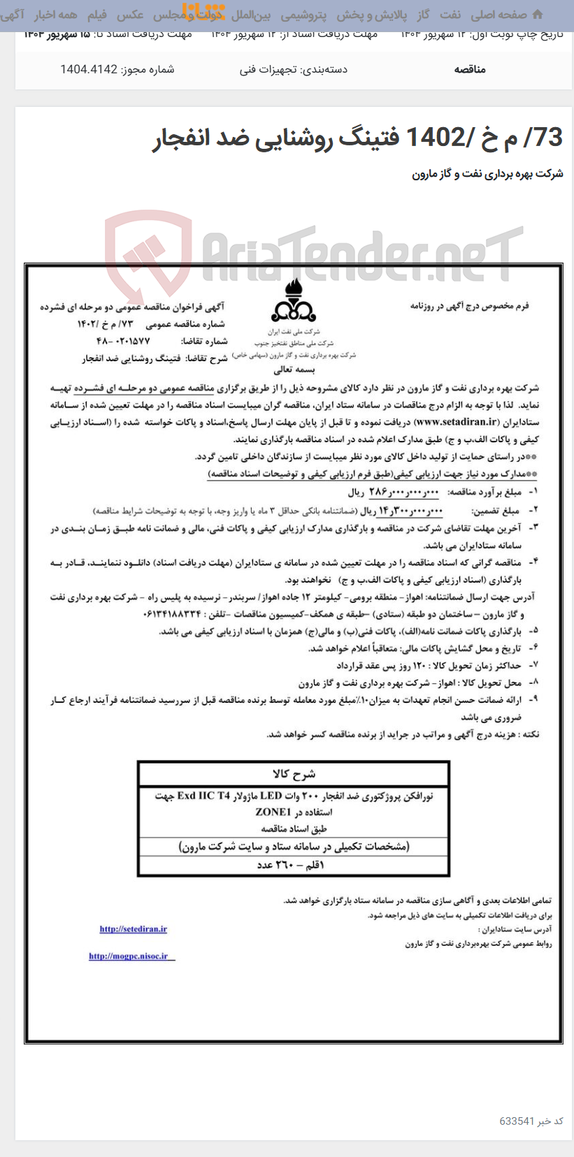 تصویر کوچک آگهی 73/ م خ /1402 فتینگ روشنایی ضد انفجار