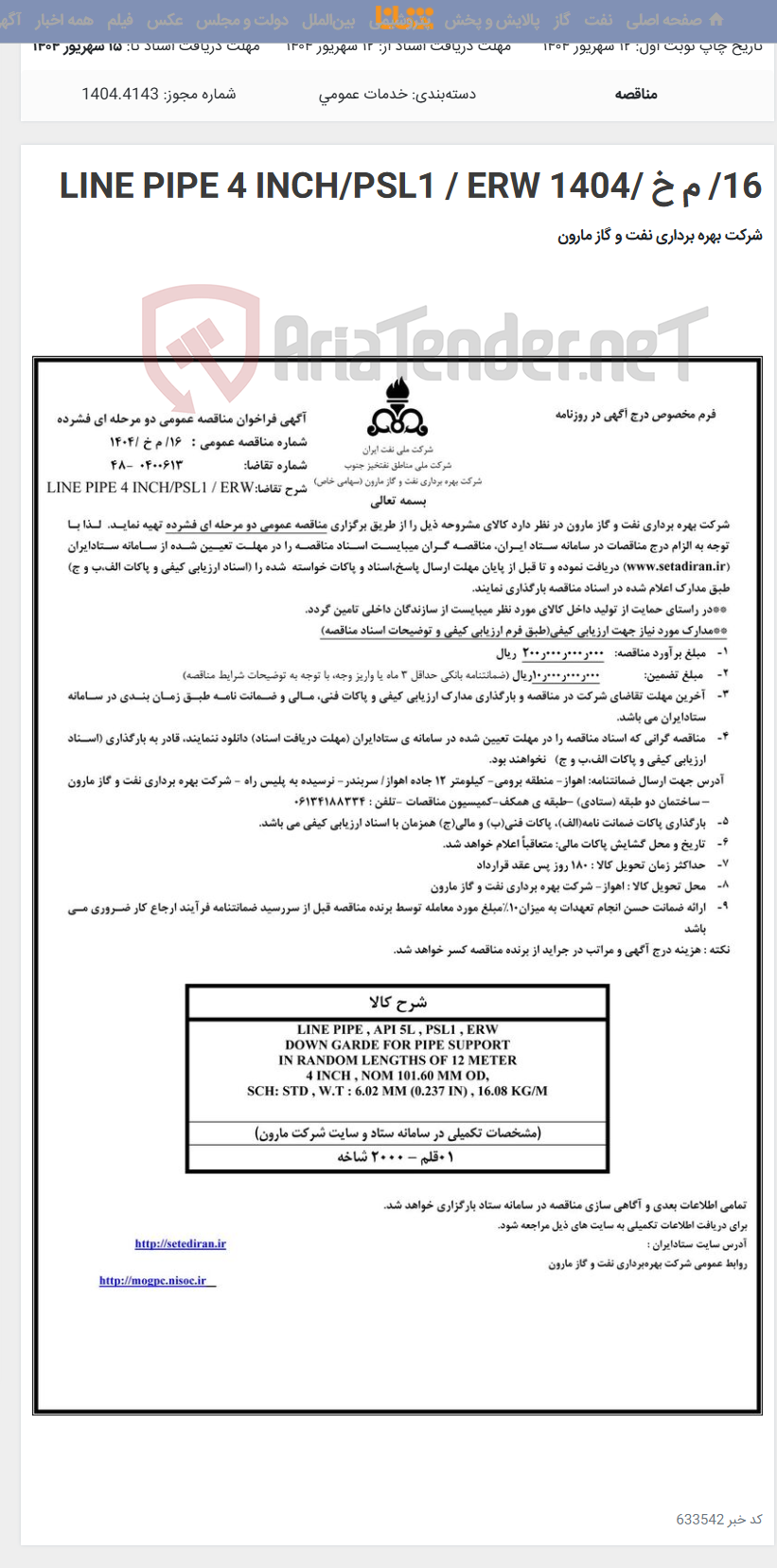 تصویر کوچک آگهی 16/ م خ /1404 LINE PIPE 4 INCH/PSL1 / ERW