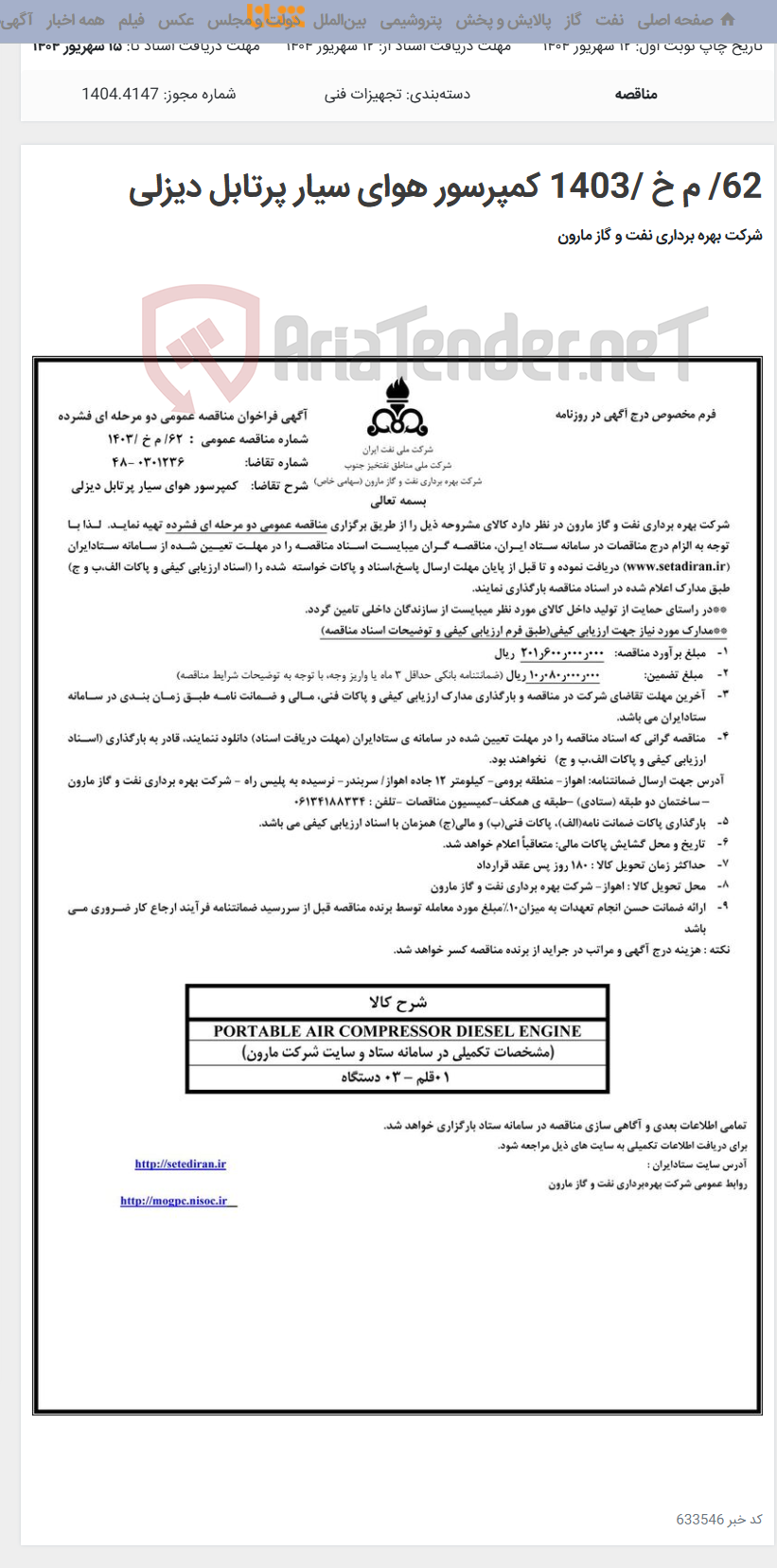 تصویر کوچک آگهی 62/ م خ /1403 کمپرسور هوای سیار پرتابل دیزلی