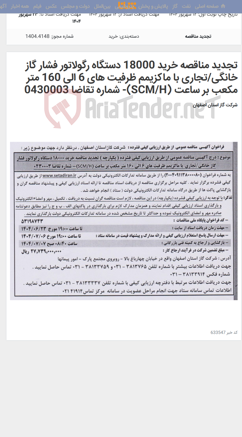 تصویر کوچک آگهی تجدید مناقصه خرید 18000 دستگاه رگولاتور فشار گاز خانگی/تجاری با ماکزیمم ظرفیت های 6 الی 160 متر مکعب بر ساعت (SCM/H)- شماره تقاضا 0430003