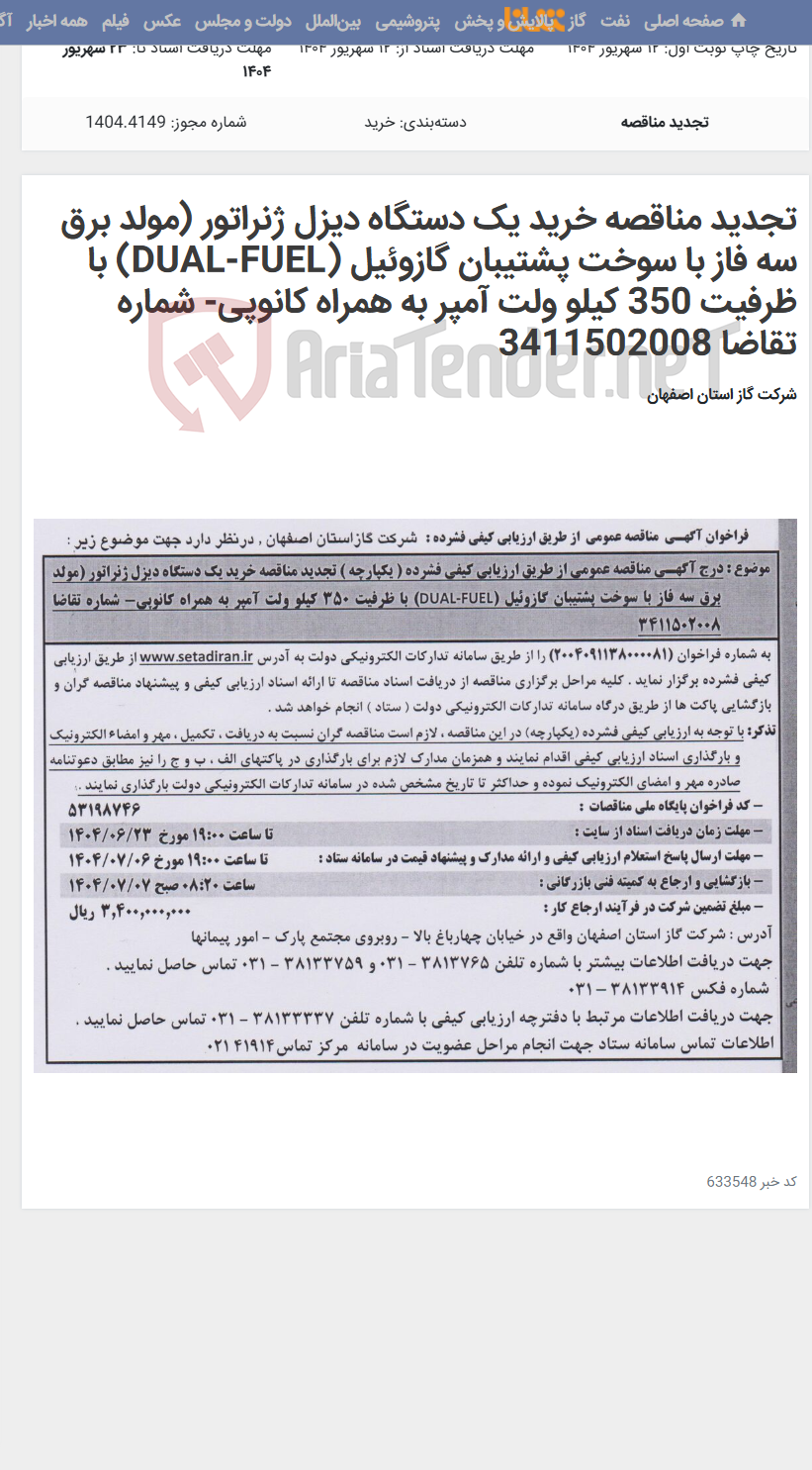 تصویر کوچک آگهی تجدید مناقصه خرید یک دستگاه دیزل ژنراتور (مولد برق سه فاز با سوخت پشتیبان گازوئیل (DUAL-FUEL) با ظرفیت 350 کیلو ولت آمپر به همراه کانوپی- شماره تقاضا 3411502008