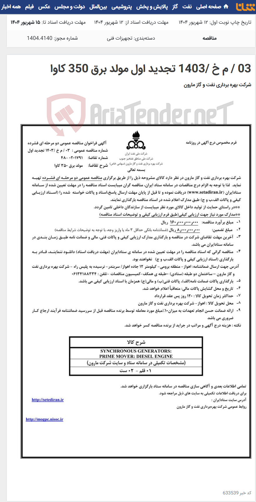 تصویر کوچک آگهی 03 / م خ /1403 تجدید اول مولد برق 350 کاوا