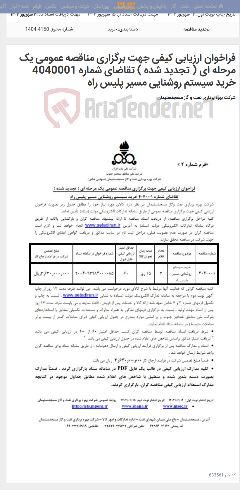 تصویر کوچک آگهی فراخوان ارزیابی کیفی جهت برگزاری مناقصه عمومی یک مرحله ای ( تجدید شده ) تقاضای شماره 4040001 خرید سیستم روشنایی مسیر پلیس راه