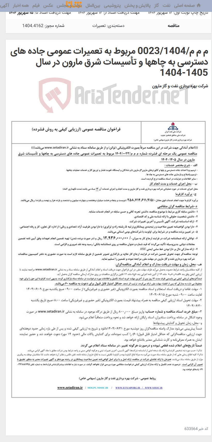 تصویر کوچک آگهی م م م/0023/1404 مربوط به تعمیرات عمومی جاده های دسترسی به چاهها و تأسیسات شرق مارون در سال 1405-1404