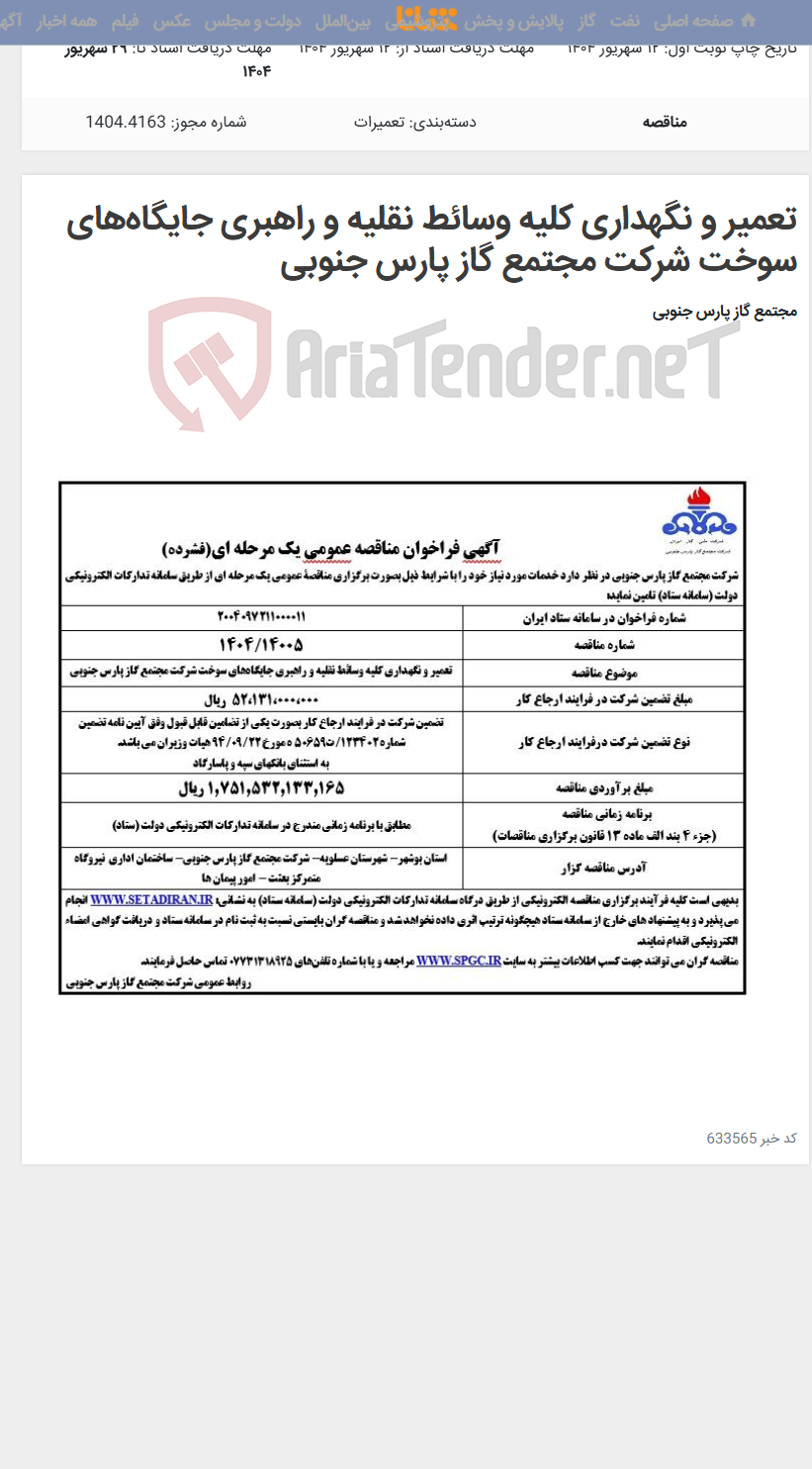 تصویر کوچک آگهی تعمیر و نگهداری کلیه وسائط نقلیه و راهبری جایگاه‌های سوخت شرکت مجتمع گاز پارس جنوبی
