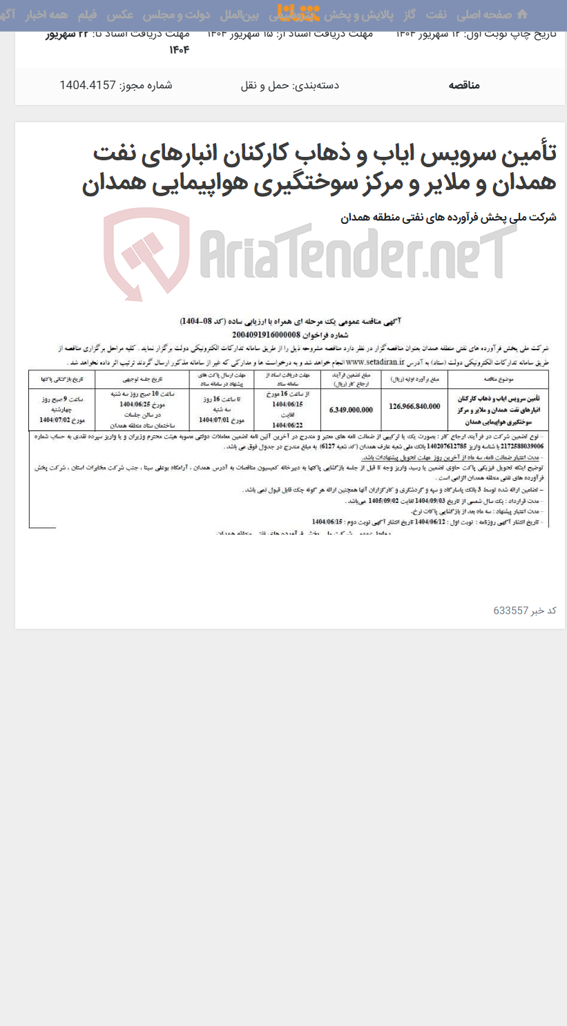 تصویر کوچک آگهی تأمین سرویس ایاب و ذهاب کارکنان انبارهای نفت همدان و ملایر و مرکز سوختگیری هواپیمایی همدان