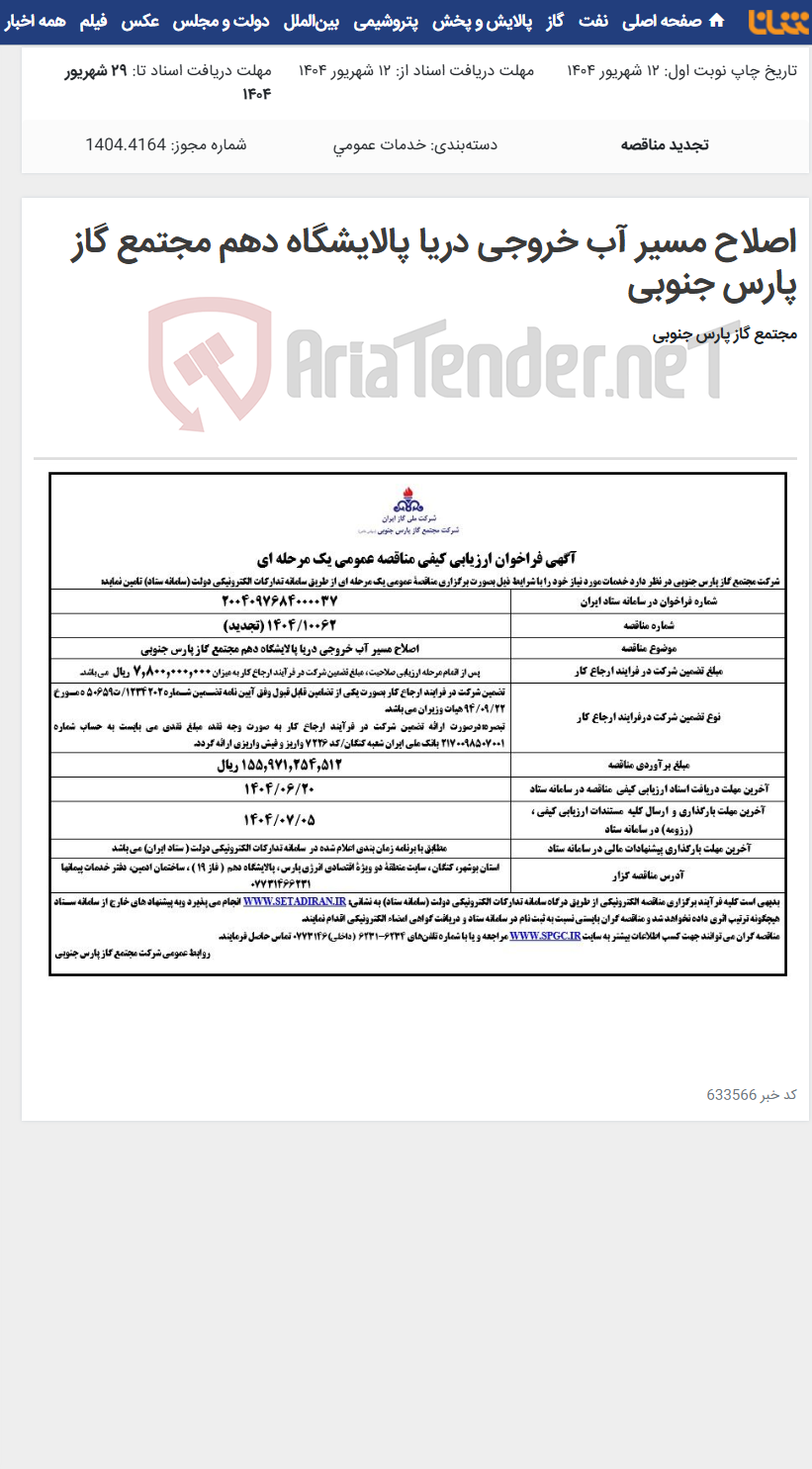 تصویر کوچک آگهی اصلاح مسیر آب خروجی دریا پالایشگاه دهم مجتمع گاز پارس جنوبی