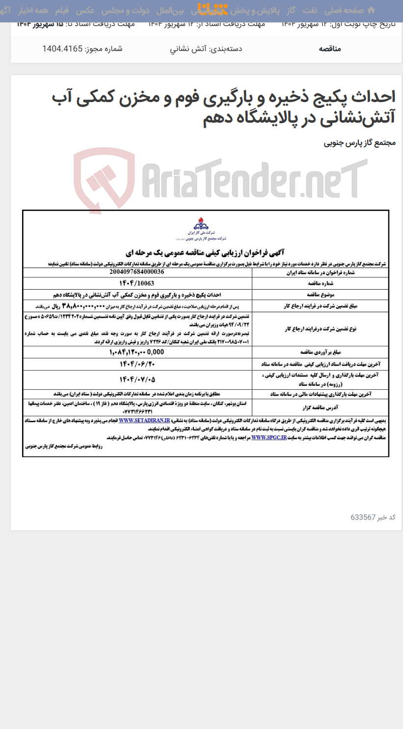 تصویر کوچک آگهی احداث پکیج ذخیره و بارگیری فوم و مخزن کمکی آب آتش‌نشانی در پالایشگاه دهم