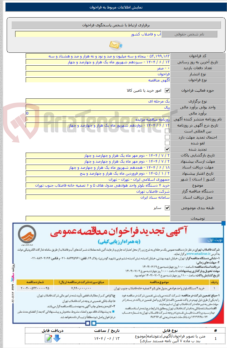 تصویر کوچک آگهی خرید ۴ دستگاه بلوئر واحد هوادهی مدول های ۵ و ۶ تصفیه خانه فاضلاب جنوب تهران