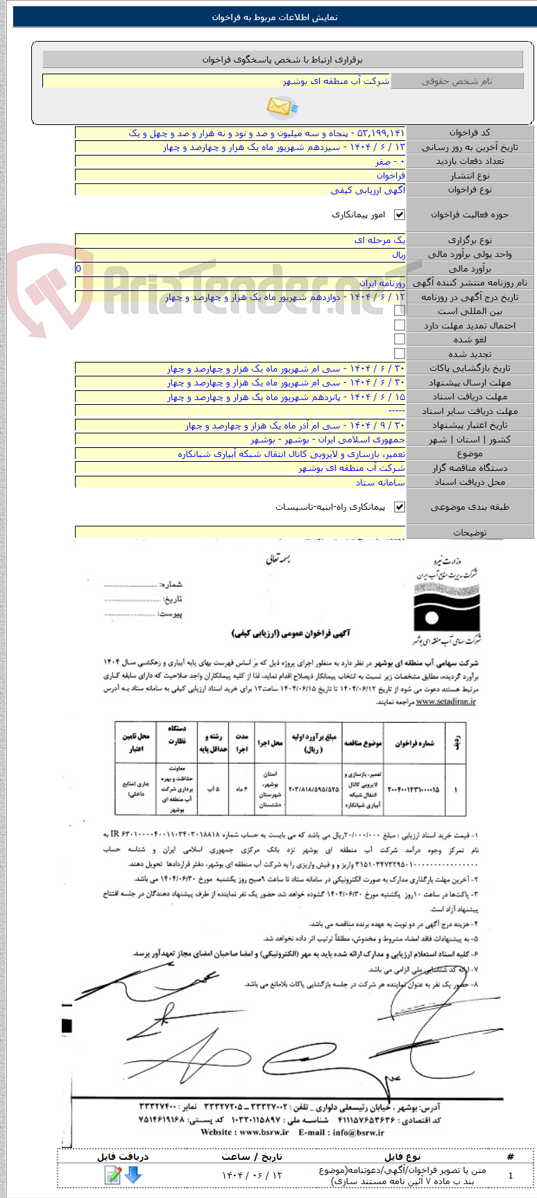 تصویر کوچک آگهی تعمیر، بازسازی و لایروبی کانال انتقال شبکه آبیاری شبانکاره