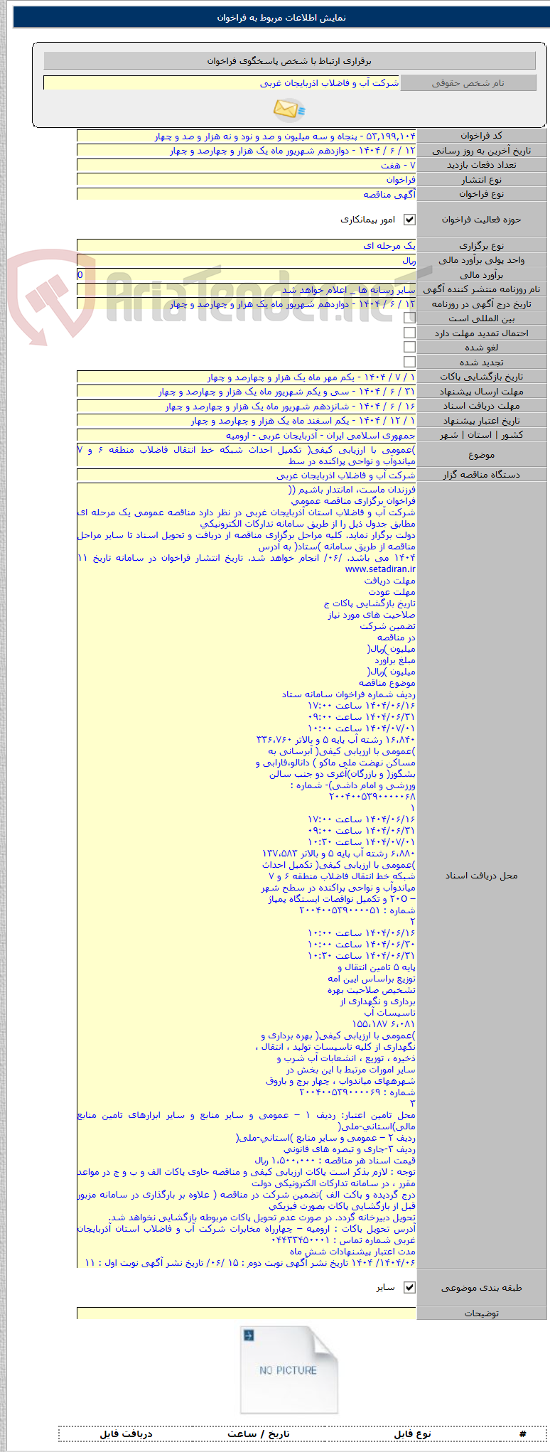 تصویر کوچک آگهی )عمومی با ارزیابی کیفی( تکمیل احداث شبکه خط انتقال فاضلاب منطقه ۶ و ۷ میاندوآب و نواحی پراکنده در سط