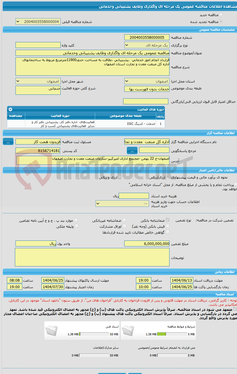 تصویر کوچک آگهی مناقصه عمومی یک مرحله ای واگذاری وظایف پشتیبانی وخدماتی 