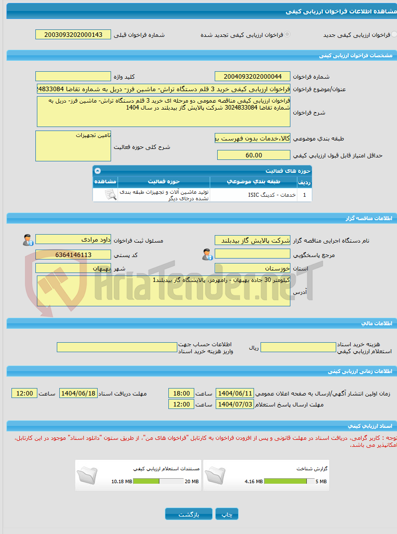 تصویر کوچک آگهی فراخوان ارزیابی کیفی خرید 3 قلم دستگاه تراش- ماشین فرز- دریل به شماره تقاضا 3024833084 شرکت پالایش گاز بیدبلند در سال 1404