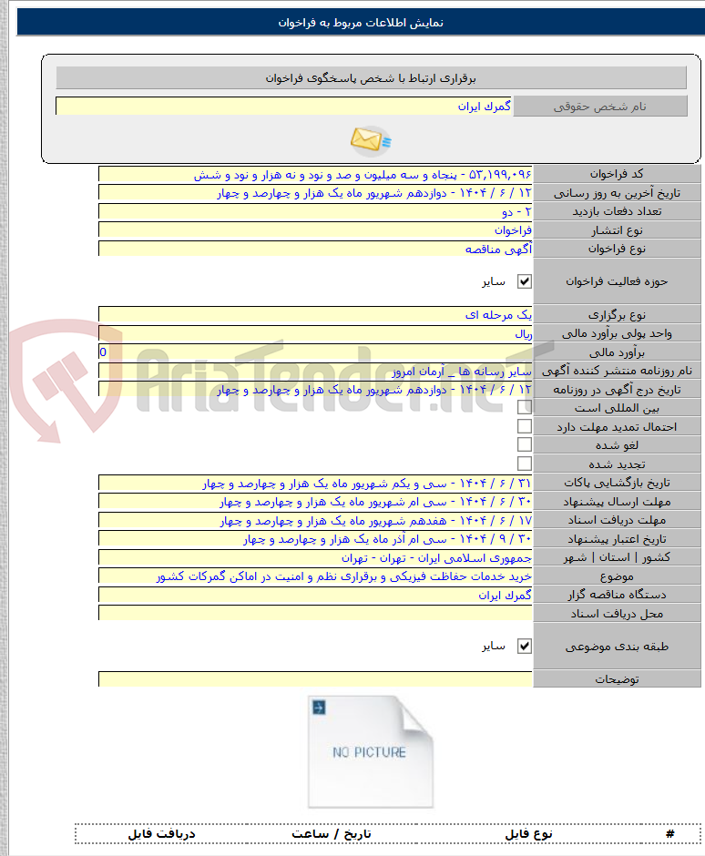 تصویر کوچک آگهی خرید خدمات حفاظت فیزیکی و برقراری نظم و امنیت در اماکن گمرکات کشور
