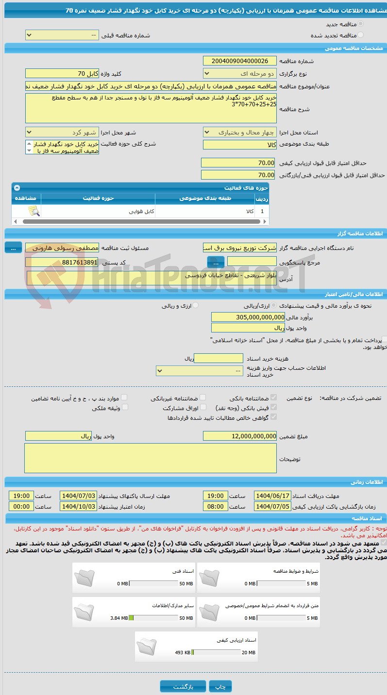 تصویر کوچک آگهی مناقصه عمومی همزمان با ارزیابی (یکپارچه) دو مرحله ای خرید کابل خود نگهدار فشار ضعیف نمره 70