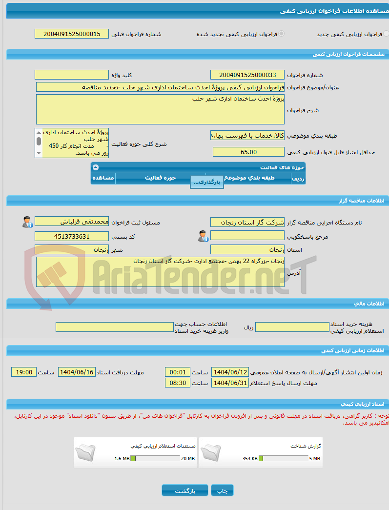 تصویر کوچک آگهی فراخوان ارزیابی کیفی پروژۀ احدث ساختمان اداری شهر حلب -تجدید مناقصه
