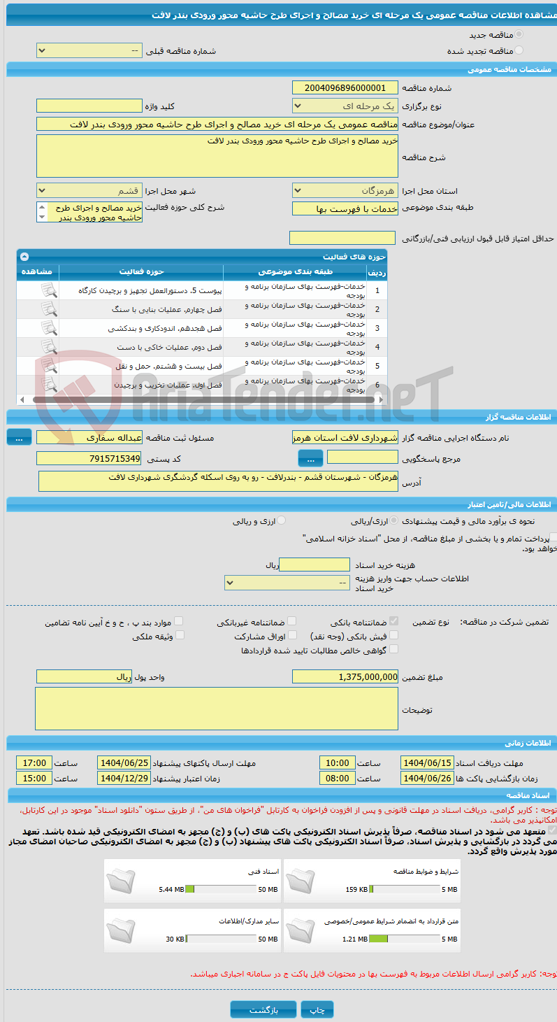 تصویر کوچک آگهی مناقصه عمومی یک مرحله ای خرید مصالح و اجرای طرح حاشیه محور ورودی بندر لافت
