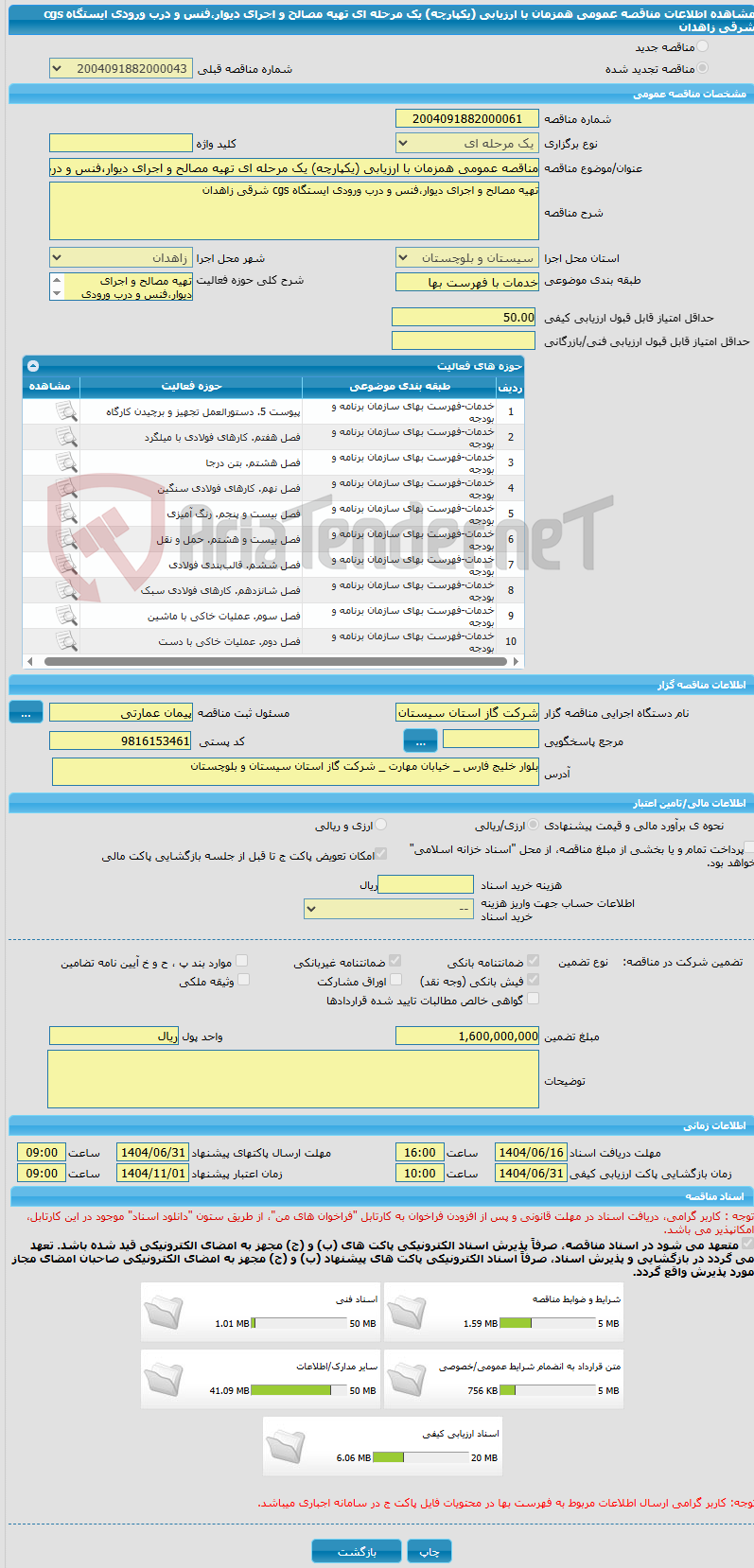 تصویر کوچک آگهی مناقصه عمومی همزمان با ارزیابی (یکپارچه) یک مرحله ای تهیه مصالح و اجرای دیوار،فنس و درب ورودی ایستگاه cgs شرقی زاهدان