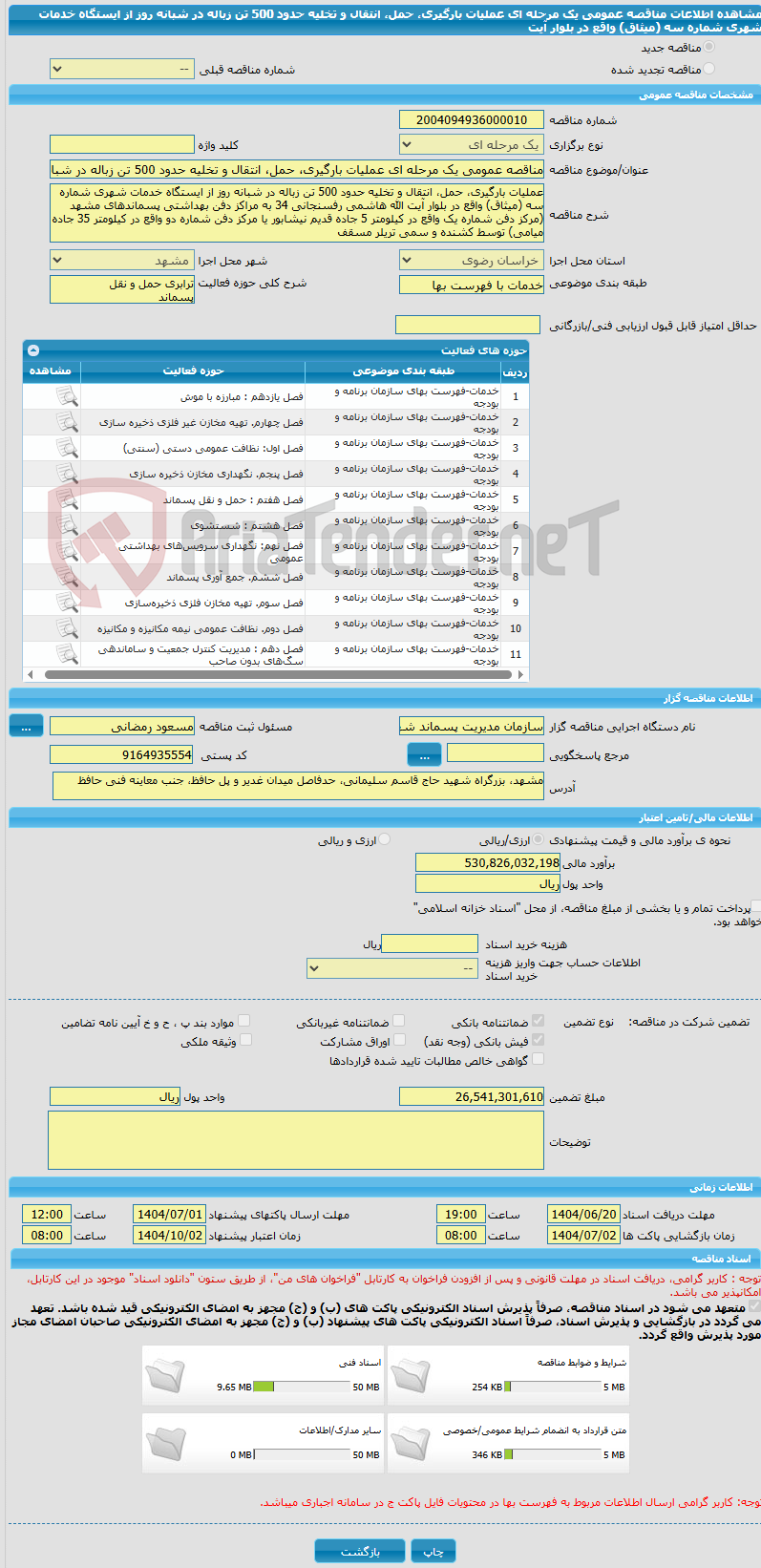 تصویر کوچک آگهی مناقصه عمومی یک مرحله ای عملیات بارگیری، حمل، انتقال و تخلیه حدود 500 تن زباله در شبانه ‌روز از ایستگاه خدمات شهری شماره سه (میثاق) واقع در بلوار آیت 
