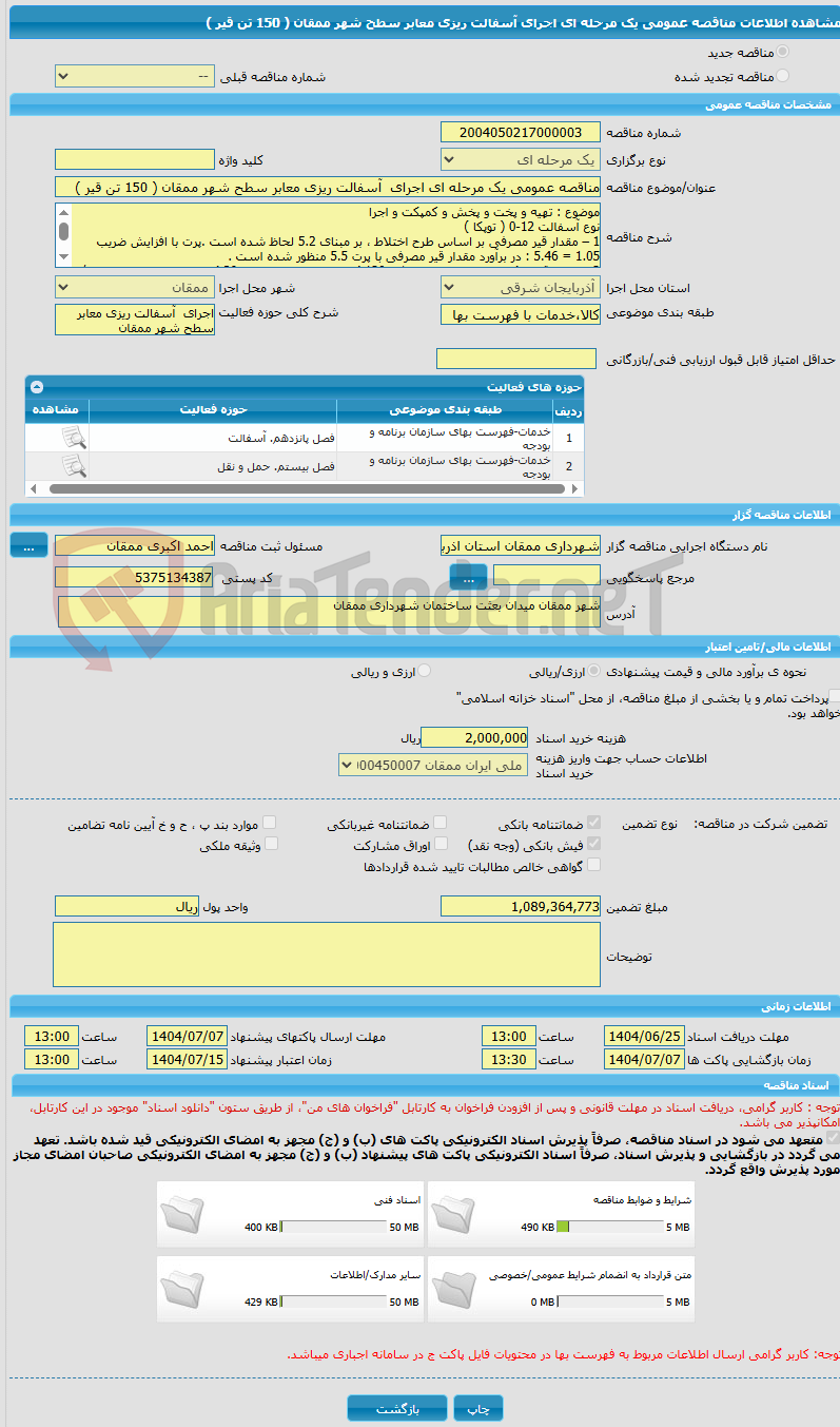 تصویر کوچک آگهی مناقصه عمومی یک مرحله ای اجرای  آسفالت ریزی معابر سطح شهر ممقان ( 150 تن قیر )