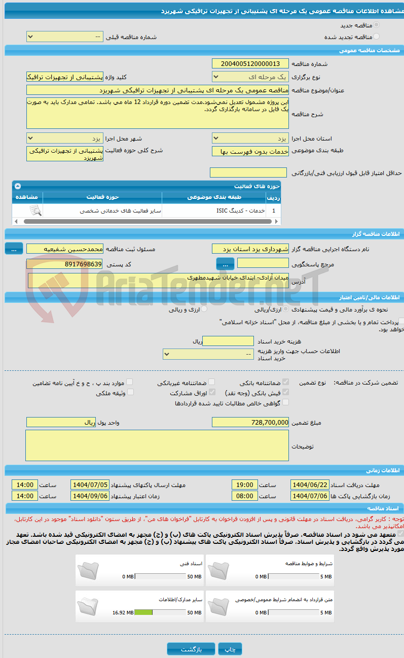 تصویر کوچک آگهی مناقصه عمومی یک مرحله ای پشتیبانی از تجهیزات ترافیکی شهریزد