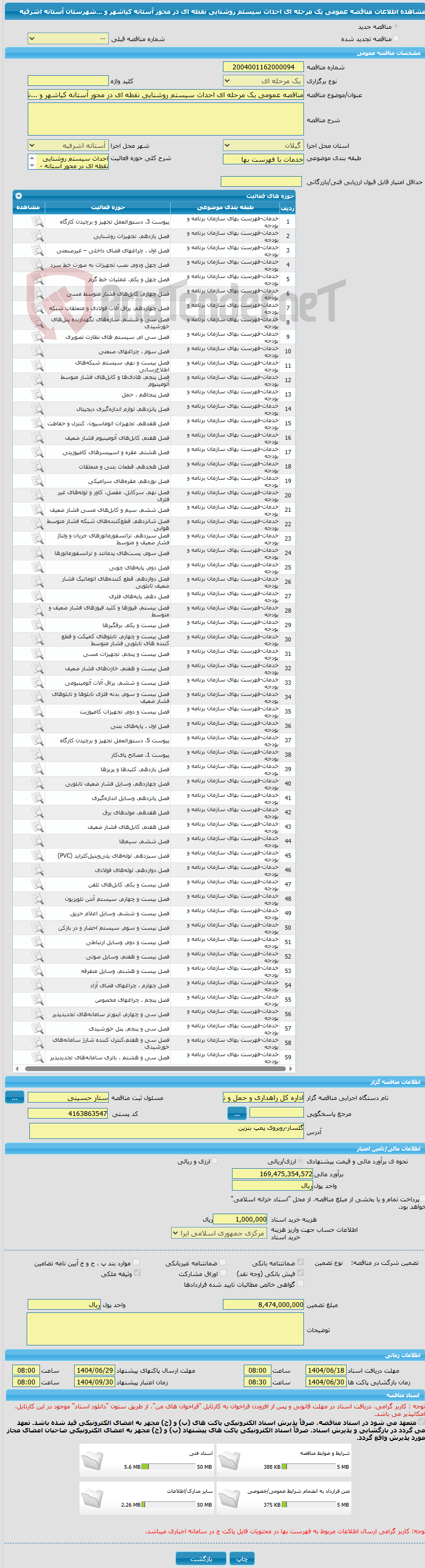 تصویر کوچک آگهی مناقصه عمومی یک مرحله ای احداث سیستم روشنایی نقطه ای در محور آستانه کیاشهر و ...شهرستان آستانه اشرفیه