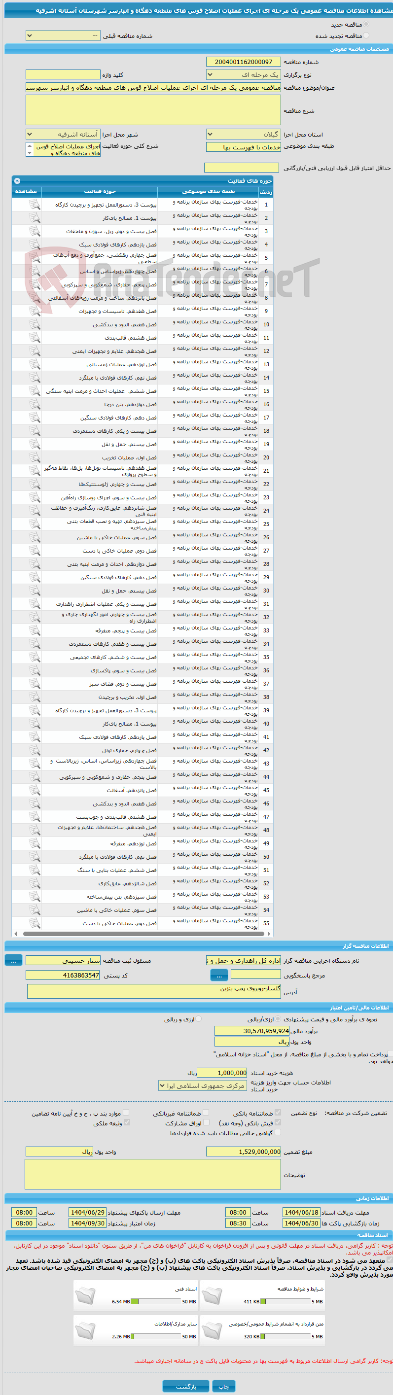 تصویر کوچک آگهی مناقصه عمومی یک مرحله ای اجرای عملیات اصلاح قوس های منطقه دهگاه و انبارسر شهرستان آستانه اشرفیه