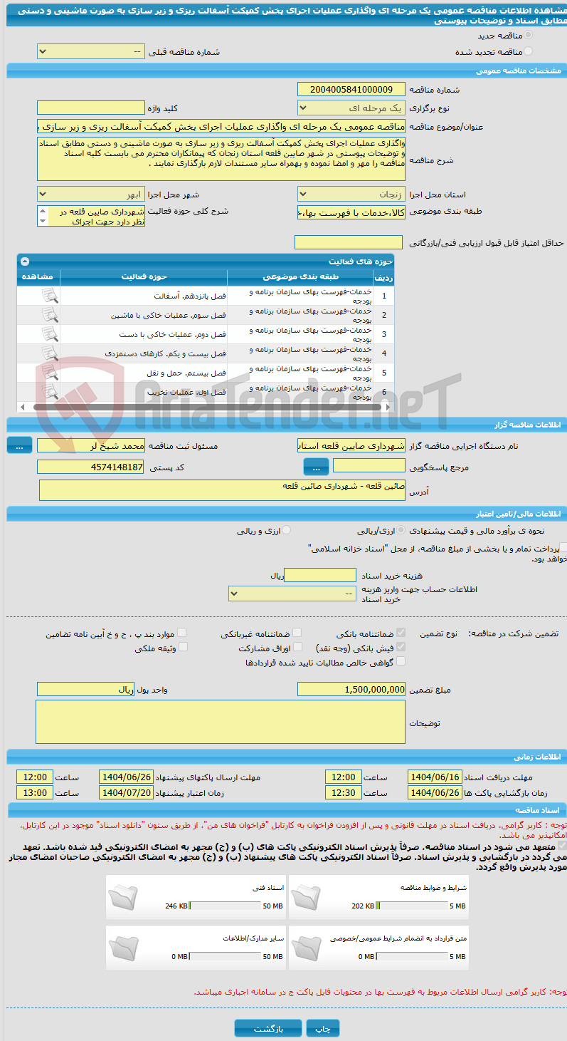 تصویر کوچک آگهی مناقصه عمومی یک مرحله ای واگذاری عملیات اجرای پخش کمپکت آسفالت ریزی و زیر سازی به صورت ماشینی و دستی مطابق اسناد و توضیحات پیوستی